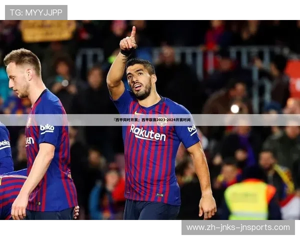 西甲34轮赛程安排 各大豪门如何应对体能与伤病挑战